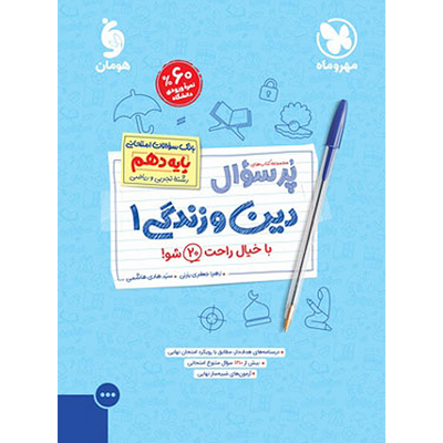 کتاب دین و زندگی دهم رشته انسانی مهروماه سری پرسوال